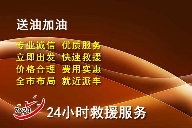 博罗道路救援汽车送机油