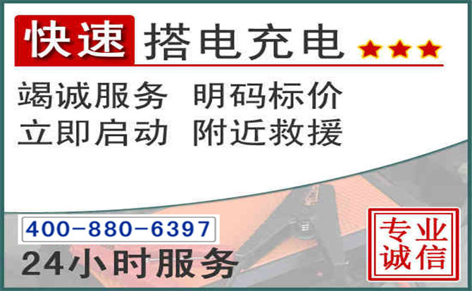 博罗汽车电瓶搭电电话
